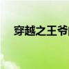 穿越之王爷的娃娃妃（娃娃王爷无盐妃）