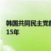 韩国共同民主党前党首李在明遇袭案嫌疑人被判处有期徒刑15年