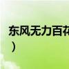 东风无力百花残表达的情感（东风无力百花残）