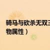 骑马与砍杀无双三国数据设置（骑马与砍杀无双三国修改人物属性）