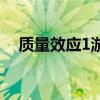 质量效应1游民星空（质量效应1好玩吗）