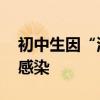 初中生因“流脑”去世 专家详解：儿童更易感染