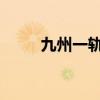 九州一轨：收到北京证监局警示函