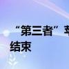 “第三者”苹果插足：微软与OpenAI蜜月期结束