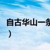 自古华山一条路在哪个山峰（自古华山一条路）