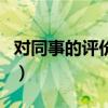 对同事的评价怎么写好（对同事的评价怎么写）