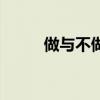 做与不做盛晓玫歌曲（做与不做）