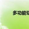 多功能切菜机器（多功能切菜机）