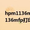 hpm1136mfp打印机驱动安装失败（hpm1136mfp打印机驱动）