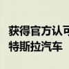 获得官方认可！上海临港多家国企已率先采购特斯拉汽车