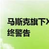 马斯克旗下X公司将因危险内容收到欧盟的最终警告