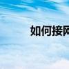 如何接网线路由器（如何接网线）