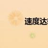 速度达软件下载（速度达官网）