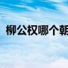 柳公权哪个朝代的诗人?（柳公权哪个朝代）