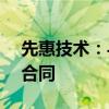 先惠技术：与与宁德时代签订7.72亿元销售合同