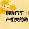 泉峰汽车：欧洲子公司收到约1.05亿元与资产相关的政府补助