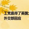 工党赢得了英国大选，中方对于英国新首相上台有何回应？外交部回应