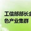 工信部部长金壮龙：再培育100家中小企业特色产业集群