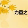 力量之石矿车怎么（力量之石）