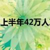 上半年42万人次台胞自闽登陆 同比增长1.2倍