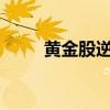 黄金股逆势拉升 深中华A直线涨停