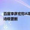 百度李彦宏称AI跑分刷榜乱象不止：今天震撼发布、明天史诗级更新