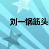 刘一锅筋头巴脑加盟费多少钱（刘一锅）