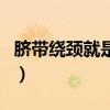 脐带绕颈就是男孩吗（脐带绕颈一般是男孩吗）
