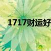 1717财运好还是1713财运好（1717cai）