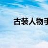 古装人物手绘上半身（古装人物手绘）