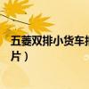 五菱双排小货车报价及图片高配（五菱双排小货车报价及图片）