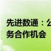 先进数通：公司近期获得了一些税务行业的业务合作机会