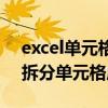 excel单元格拆分为二个单元格（excel如何拆分单元格成两行）
