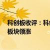 科创板收评：科创50指数收涨1.23% 生物医药、医疗器械板块领涨