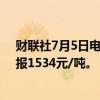 财联社7月5日电，玻璃期货主力合约日内跌幅扩大至3%，报1534元/吨。