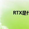 RTX是什么意思（rt是什么意思）