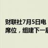 财联社7月5日电，英国出口民调显示，工党预计将赢得多数席位，组建下一届英国政府。