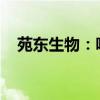 苑东生物：吲哚布芬片获得药品注册证书