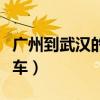广州到武汉的火车票时刻表（广州到武汉的火车）
