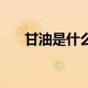 甘油是什么东西提炼的（甘油是什么）