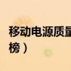 移动电源质量排行榜前十（移动电源质量排行榜）