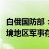 白俄国防部：北约和乌克兰加大在白俄罗斯边境地区军事存在