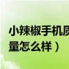 小辣椒手机质量怎么样耐用吗（小辣椒手机质量怎么样）