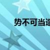 势不可当造句四年级（势不可当造句）