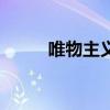 唯物主义反映论认为（唯物主义）