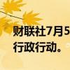 财联社7月5日电，日本政府考虑对丰田采取行政行动。