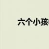 六个小孩电视剧（六个孩子片尾曲）