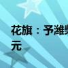 花旗：予潍柴动力“中性”评级 目标价14港元