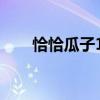 恰恰瓜子160g图片（恰恰瓜子兑奖）