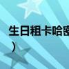 生日粗卡哈密达还是思密达（生日粗卡哈密达）